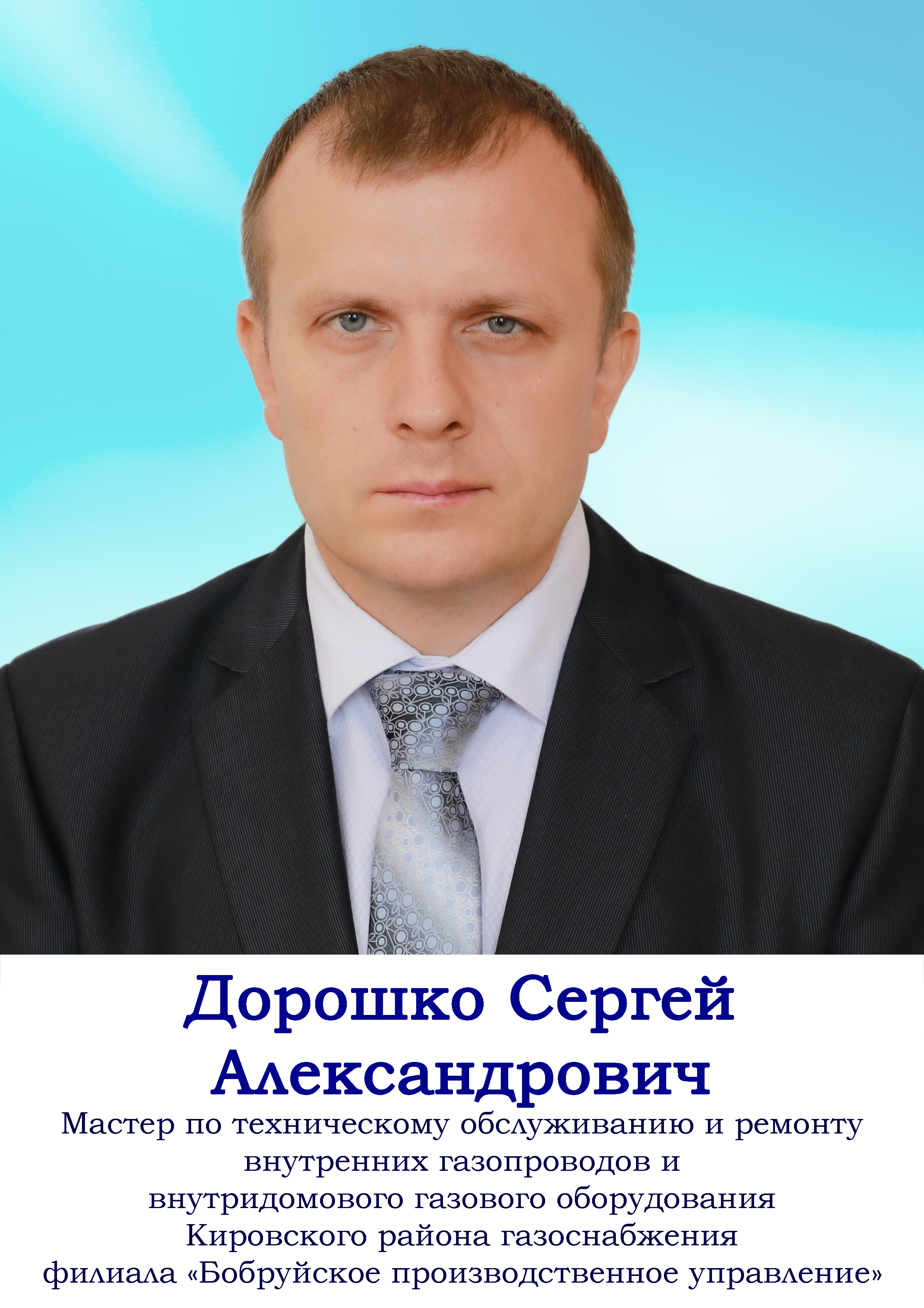 Дорошко Сергей Александрович